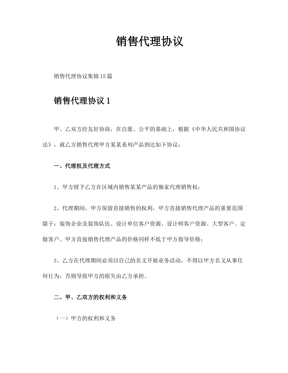 销售代理合同 (5)_第1页