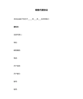 销售代理合同 (6)