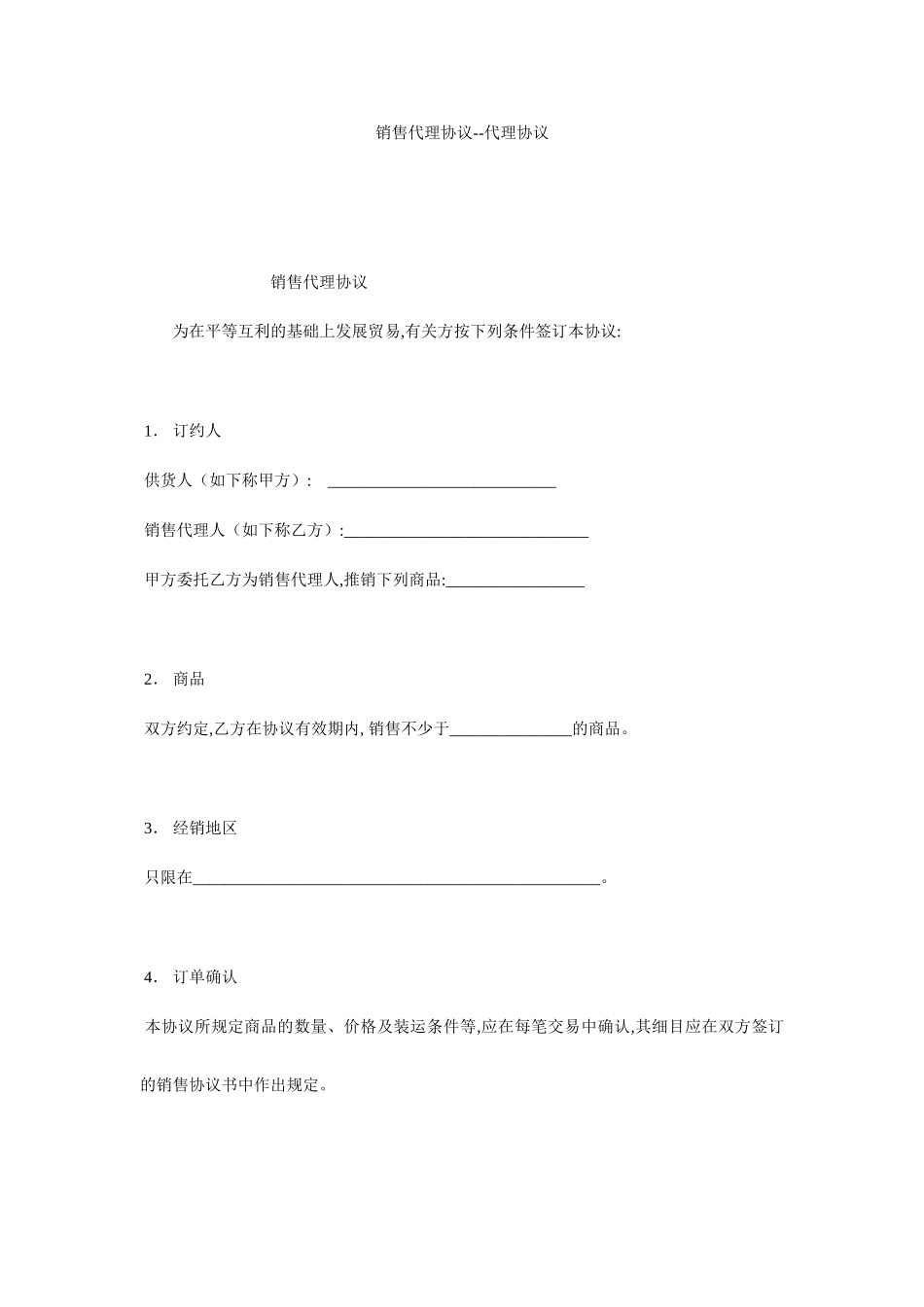 销售代理合同代理合同_第1页