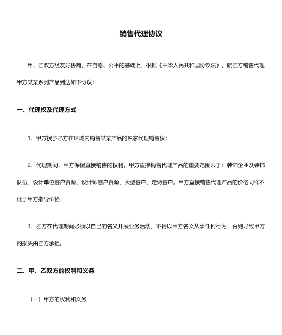 销售代理合同范本_第1页