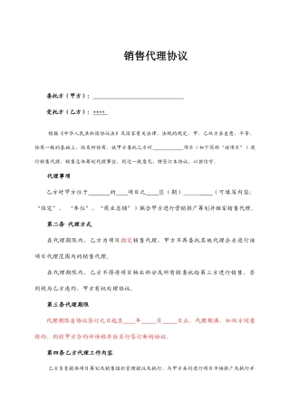 销售代理合同范文