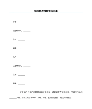 销售代理合作合同范本
