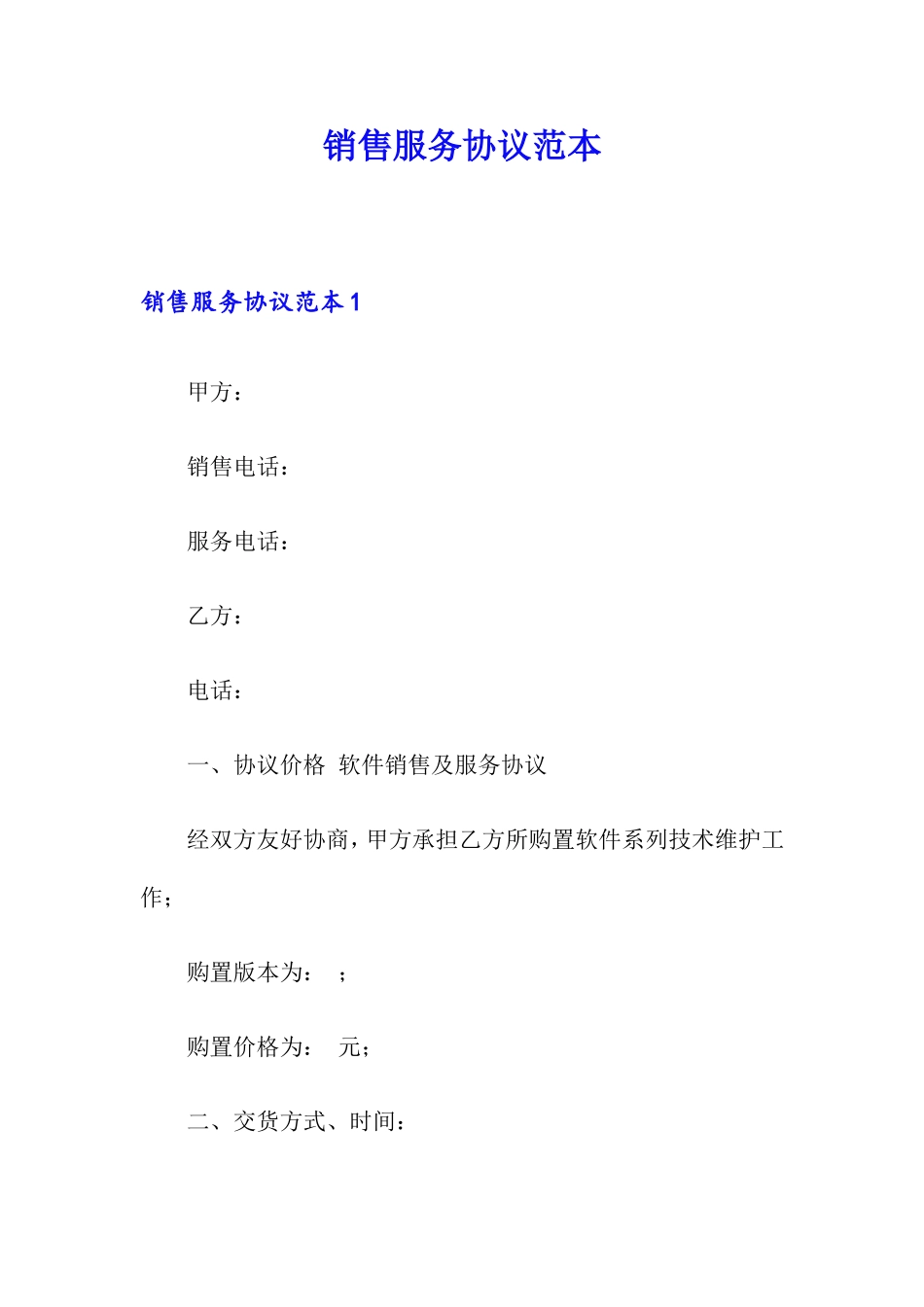 销售服务合同_第1页