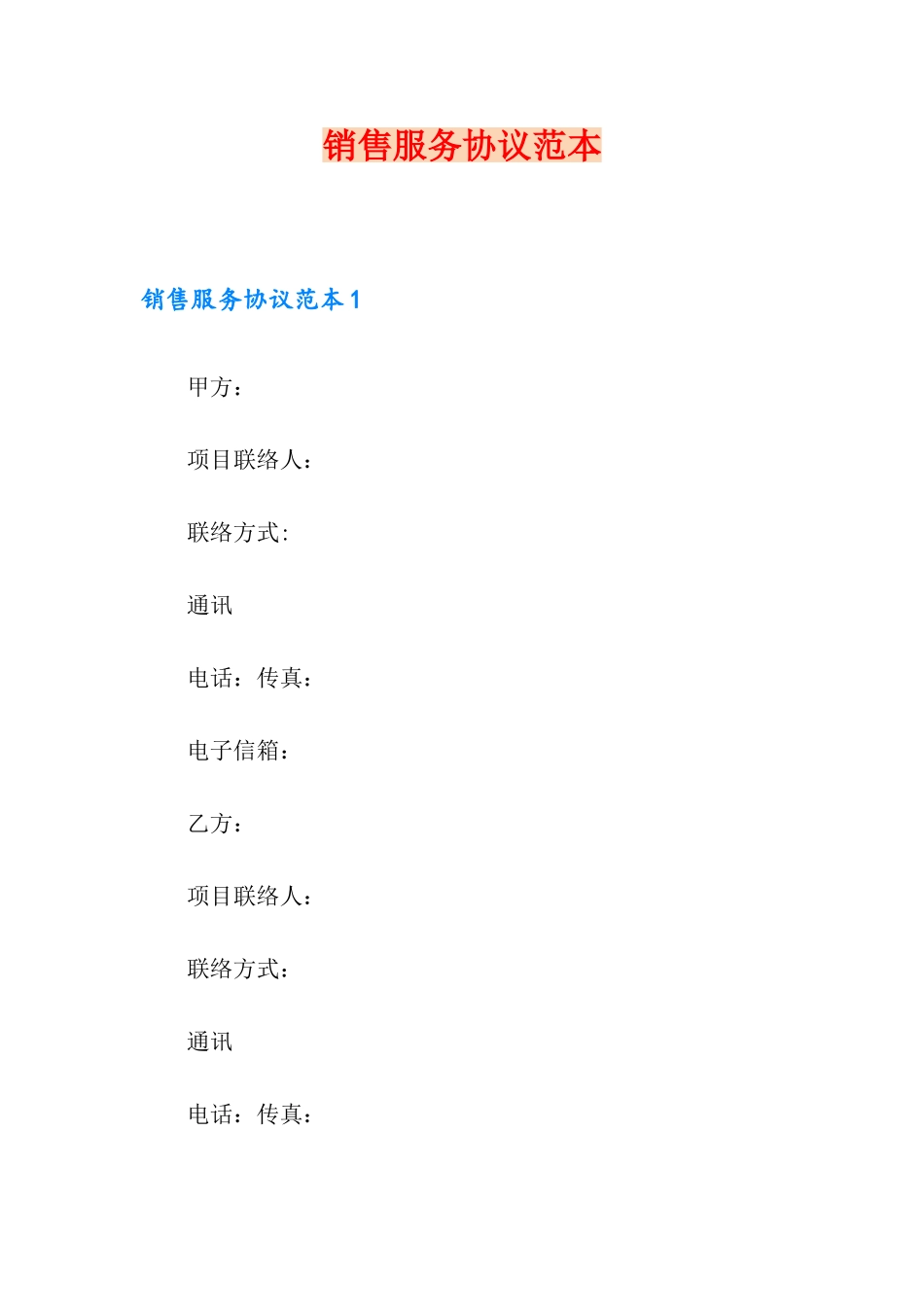 销售服务合同范本_第1页