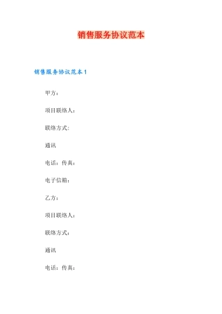 销售服务合同范本