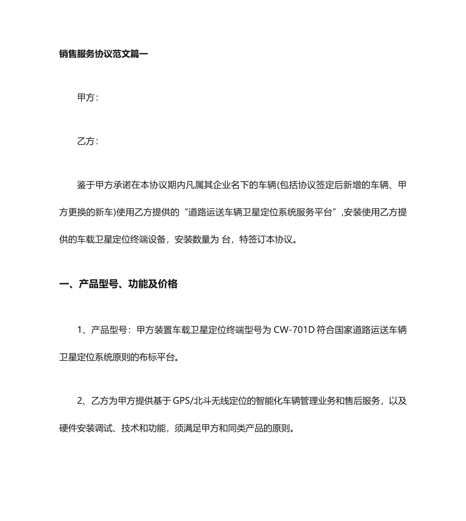 销售服务合同范本销售服务合同模板_第1页