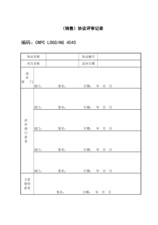 销售合同评审记录