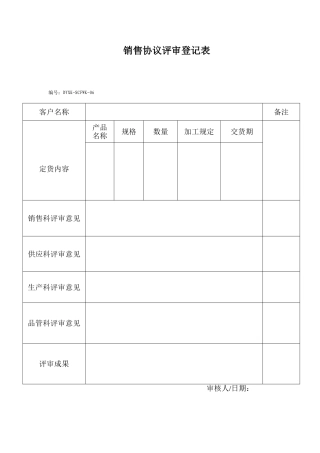 销售合同评审记录表