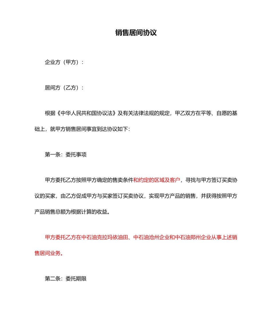 销售居间合同_第1页