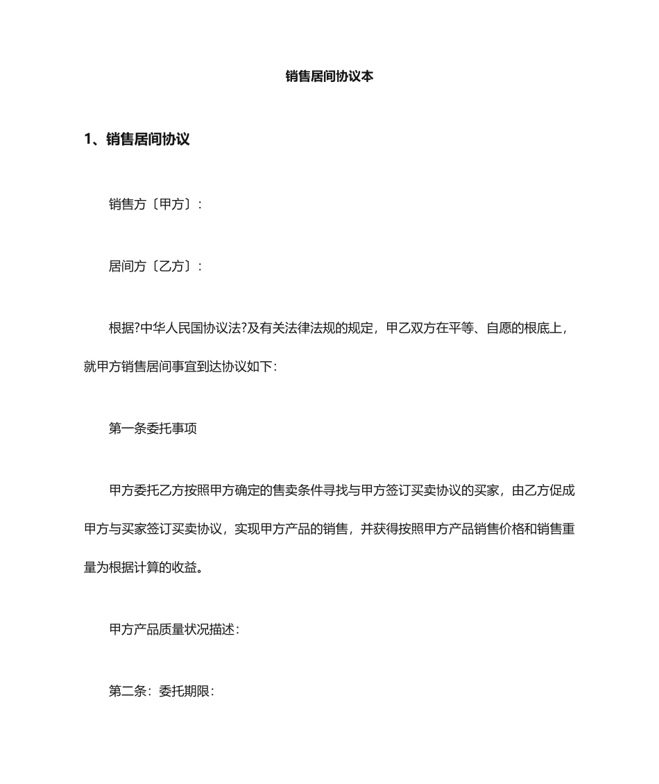 销售居间合同范本_第1页