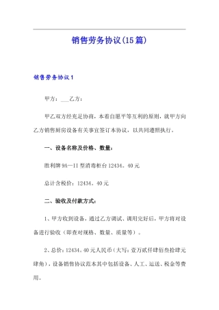 销售劳务合同15篇