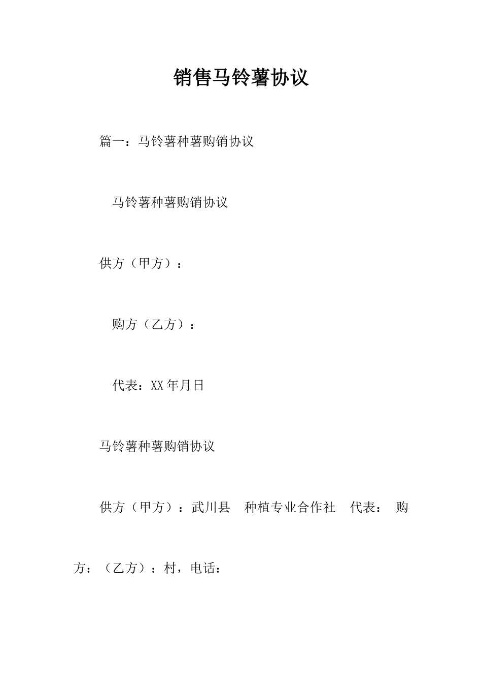 销售马铃薯合同_第1页