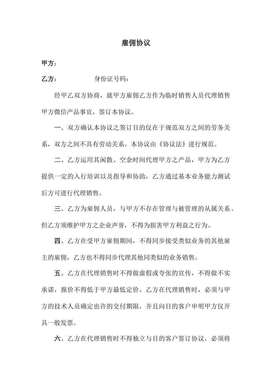 销售人员雇佣合同_第1页