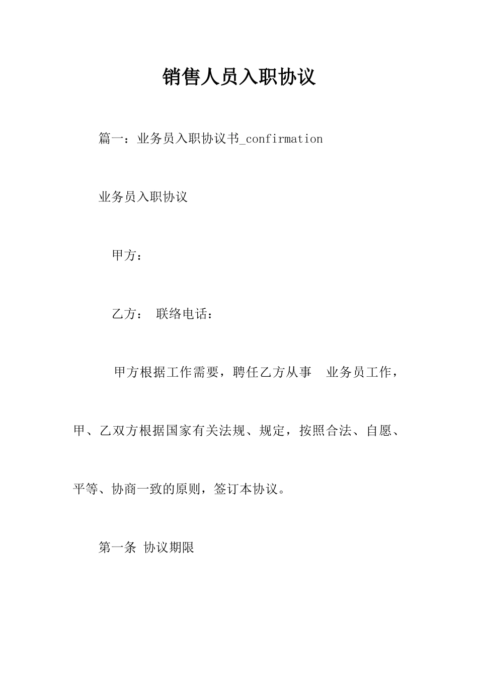 销售人员入职合同_第1页