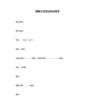 销售三方协议合同范本
