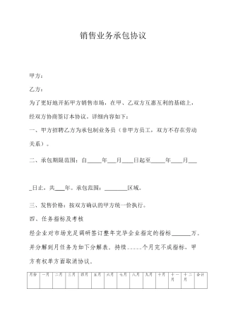 销售业务承包合同