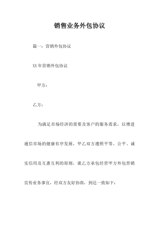 销售业务外包合同