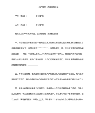 小产权房房屋买卖合同,无证房屋买卖合同