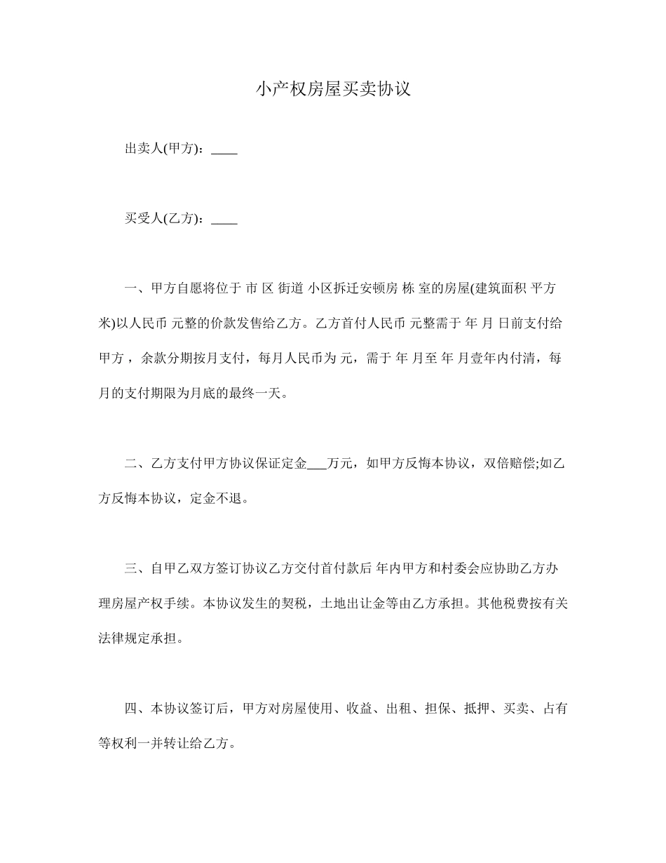 小产权房屋买卖合同 (4)_第1页