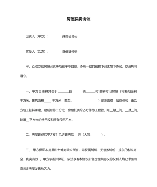 小产权房屋买卖合同