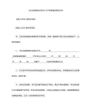 小产权房屋买卖合同书