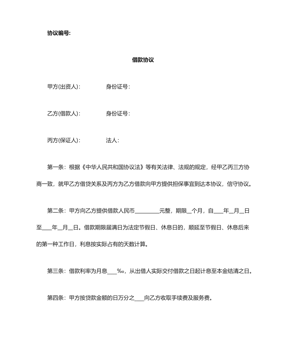 小额贷款及担保公司借款合同模板_第1页