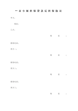 小额担保贷款反担保合同反担保人