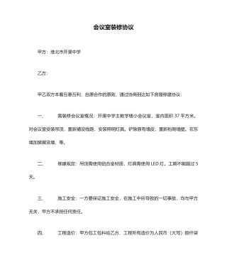 小会议室装修合同