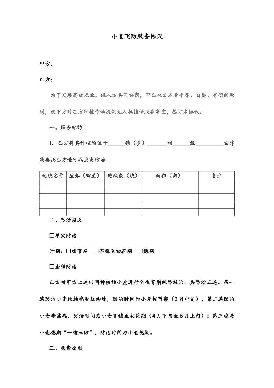 小麦飞防服务合同_第1页