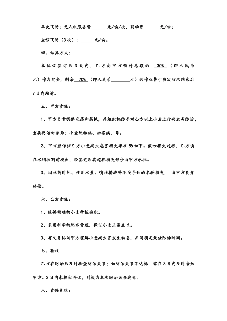 小麦飞防服务合同_第2页