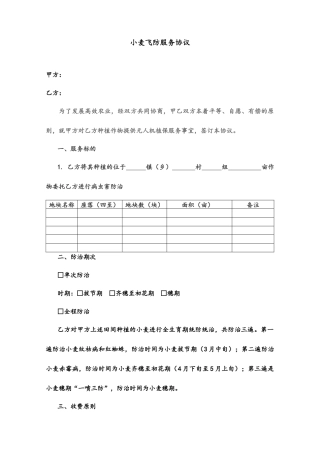 小麦飞防服务合同