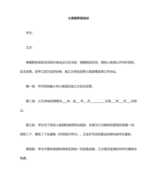 小卖部承包合同