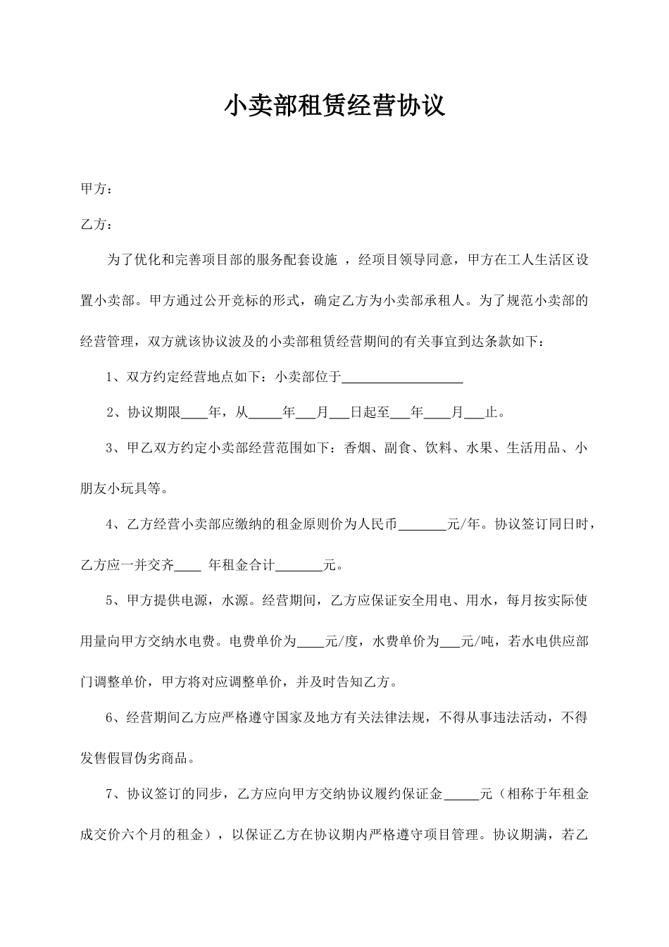 小卖部租赁合同_第1页