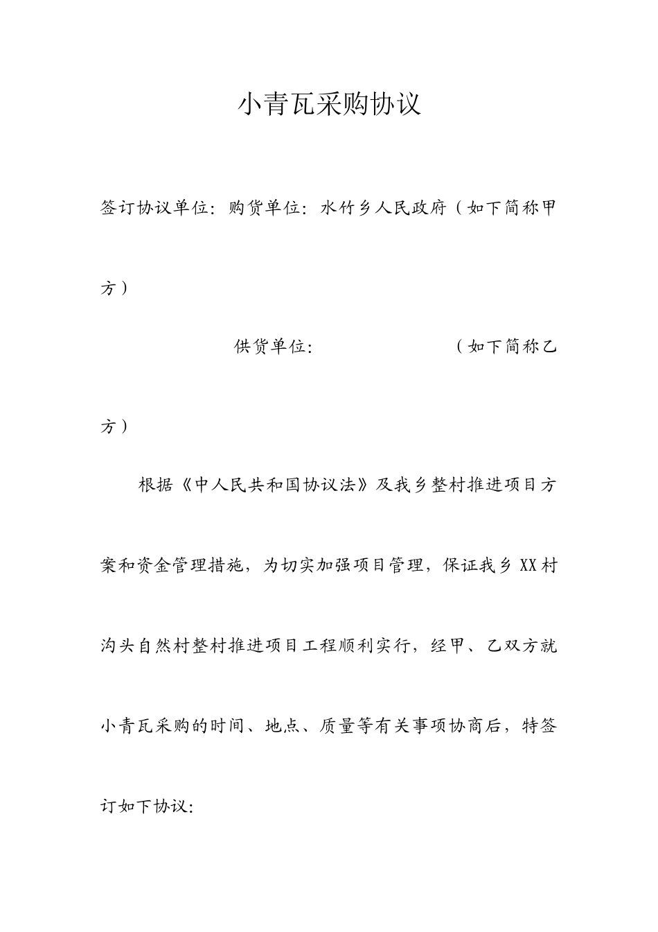 小青瓦采购合同_第1页