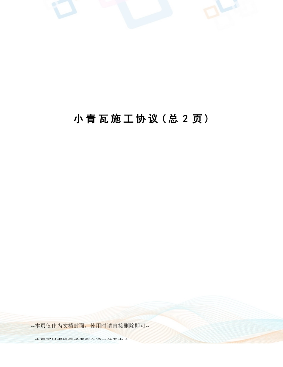 小青瓦施工合同_第1页