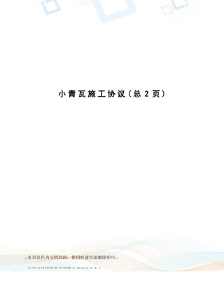 小青瓦施工合同