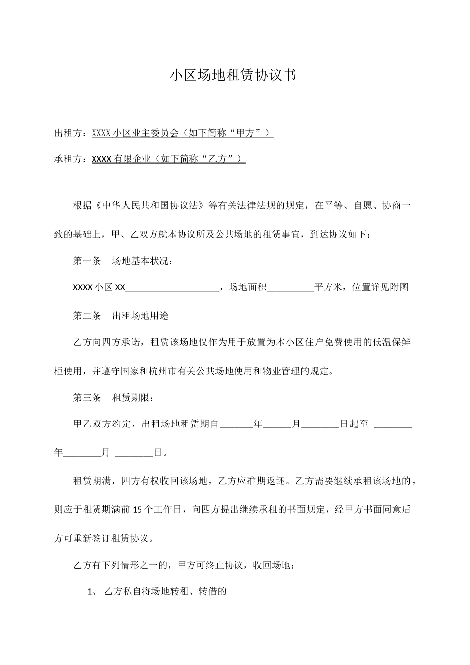 小区场地租赁合同_第1页