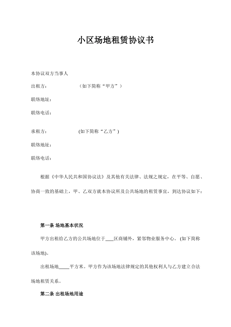 小区场地租赁协议书合同范本_第1页