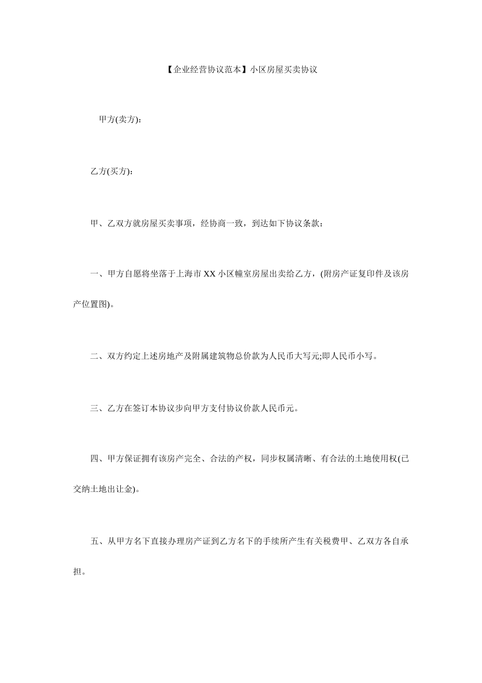 小区房屋买卖合同_第1页