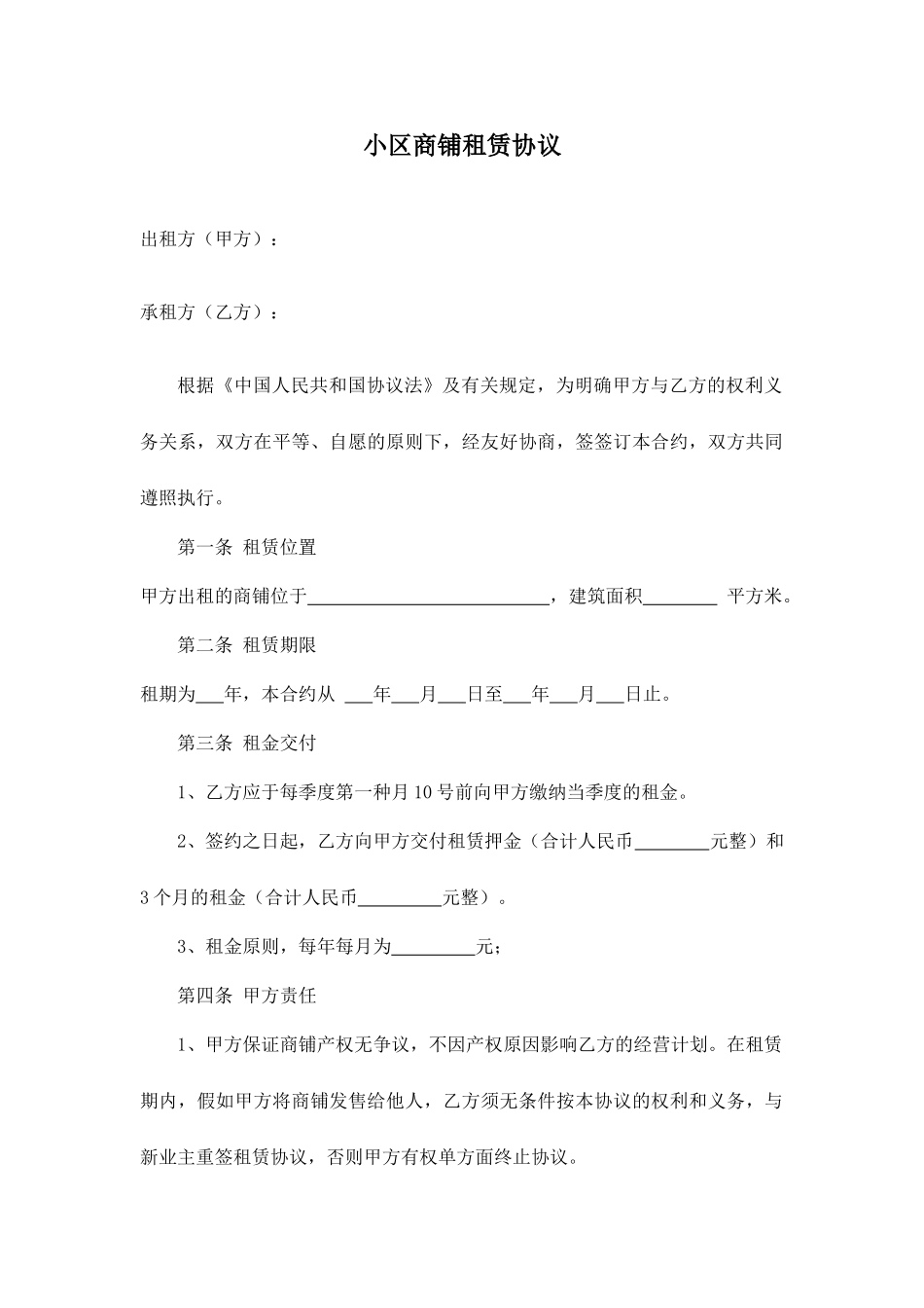 小区商铺租赁合同_第1页