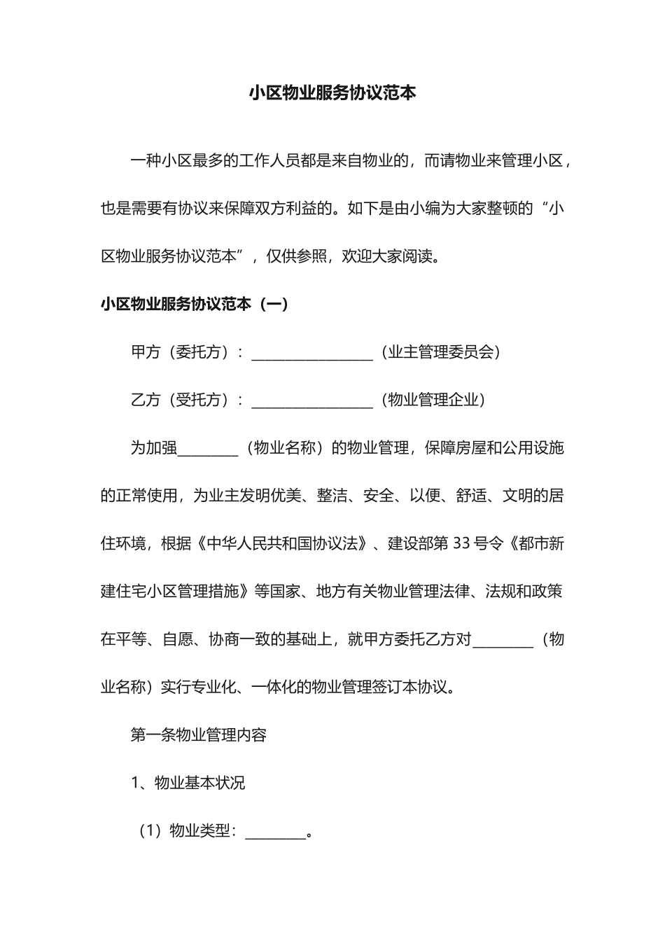 小区物业服务合同范本_第1页
