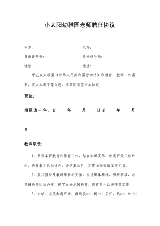 小太阳幼儿园老师聘用合同