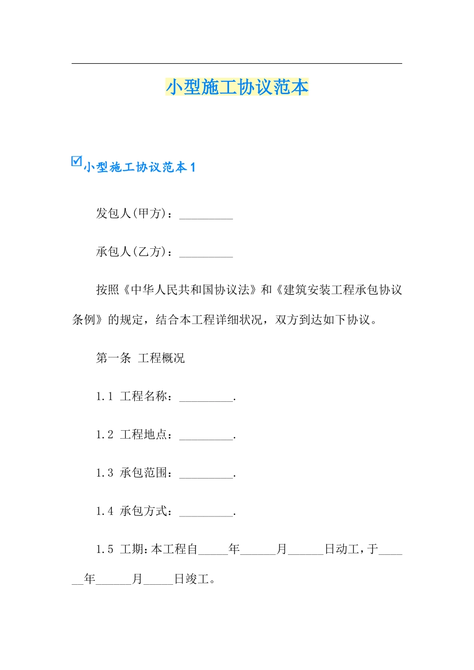 小型施工合同汇编_第1页