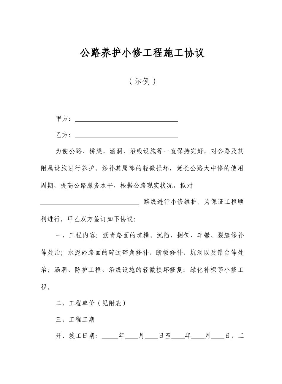 小修工程施工合同_第1页