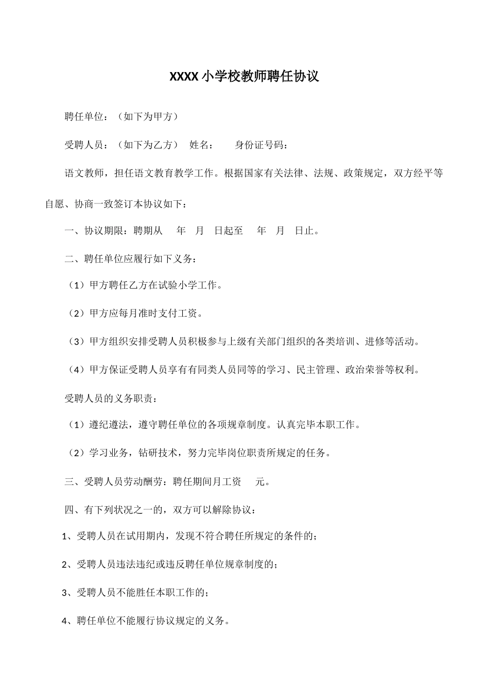 小学校聘用合同_第1页