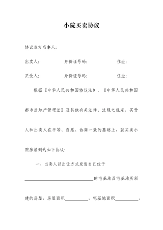 小院买卖合同