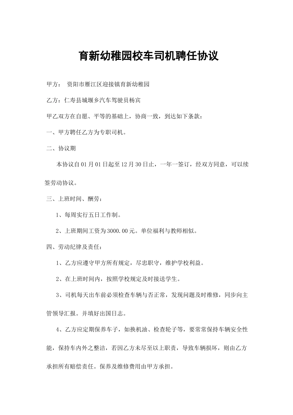 校车司机聘用合同_第1页