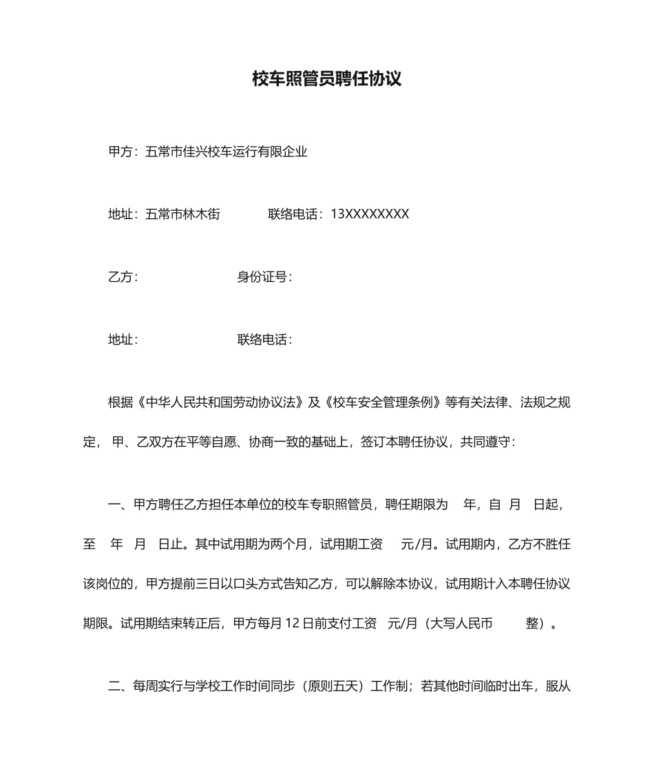校车照管员聘用合同_第1页