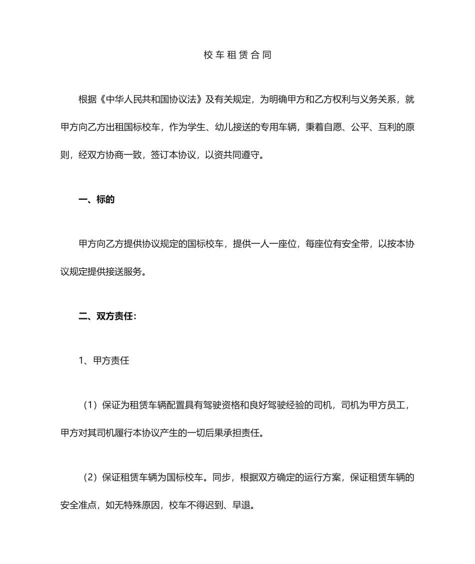 校车租赁合同_第1页