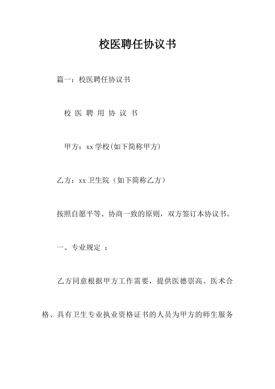 校医聘用合同书_第1页